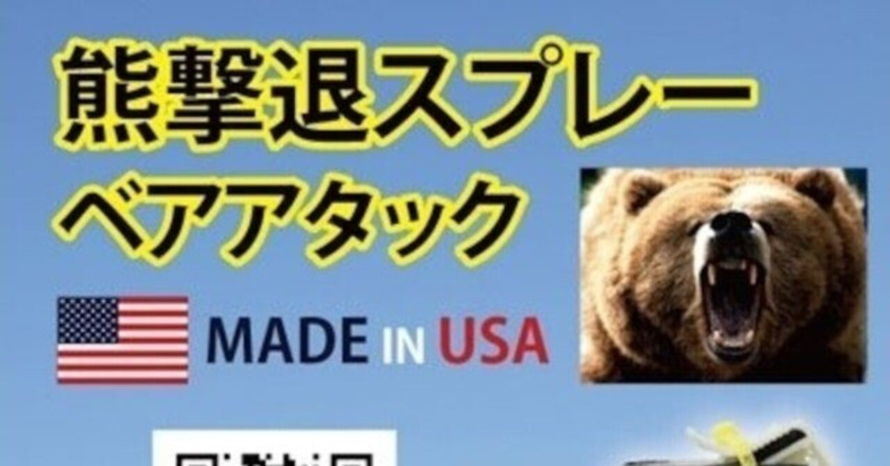 熊ベアーアタック｜BlueCentury