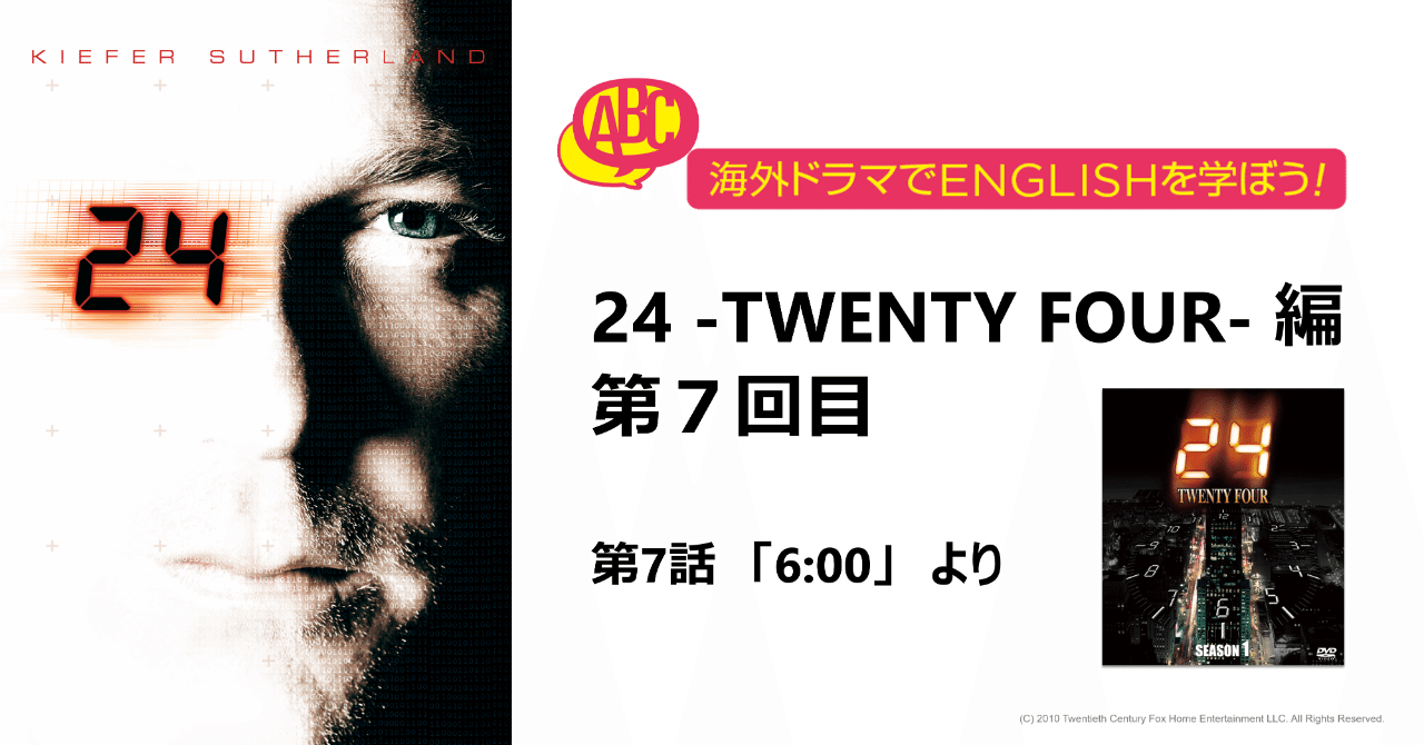 海外ドラマでenglishを学ぼう 24 Twenty Four 編 第７回 Fox海外tvドラマ Note