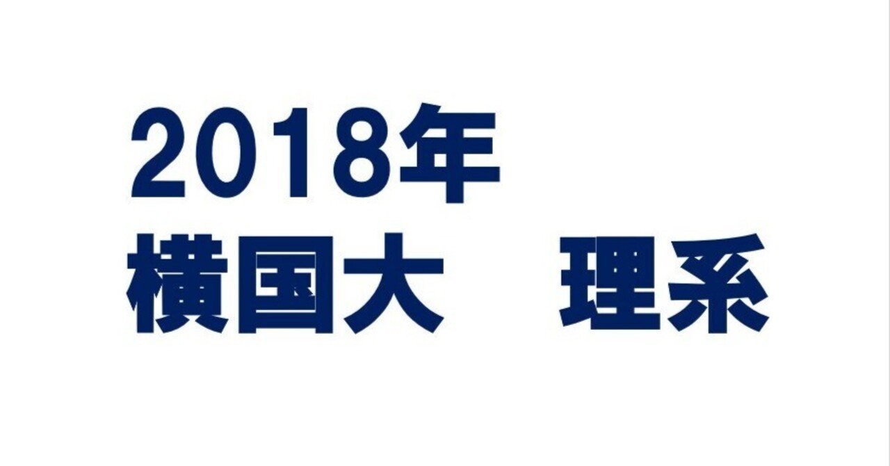2018年横浜国立大学理系数学｜magico