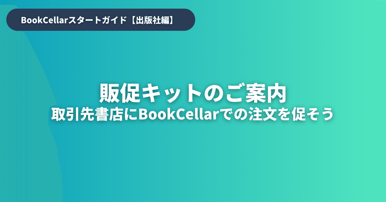 ダイレクト出版 定期購入 19冊セット 販促キットのご案内 取引先書店にBookCellarでの注文を促そう
