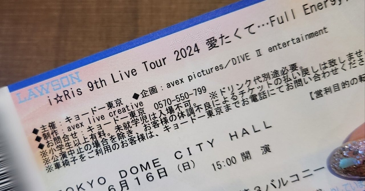 i☆risののライブチケット一枚余ってるよ