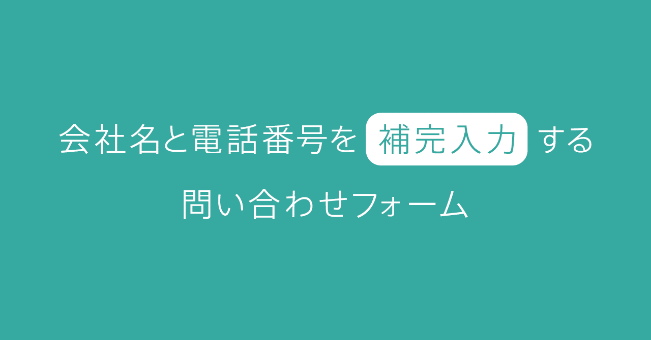 会社名と電話番号を補完入力する問い合わせフォーム 鈴木慎吾 Tsumiki Inc 会社名と電話番号を補完入力する問い合わせフォーム 鈴木慎吾 Tsumiki Inc