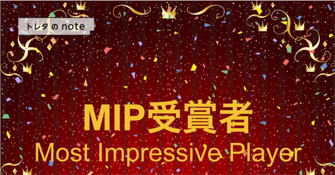 活躍したメンバーに贈る「MIP」とは｜トレタのnote