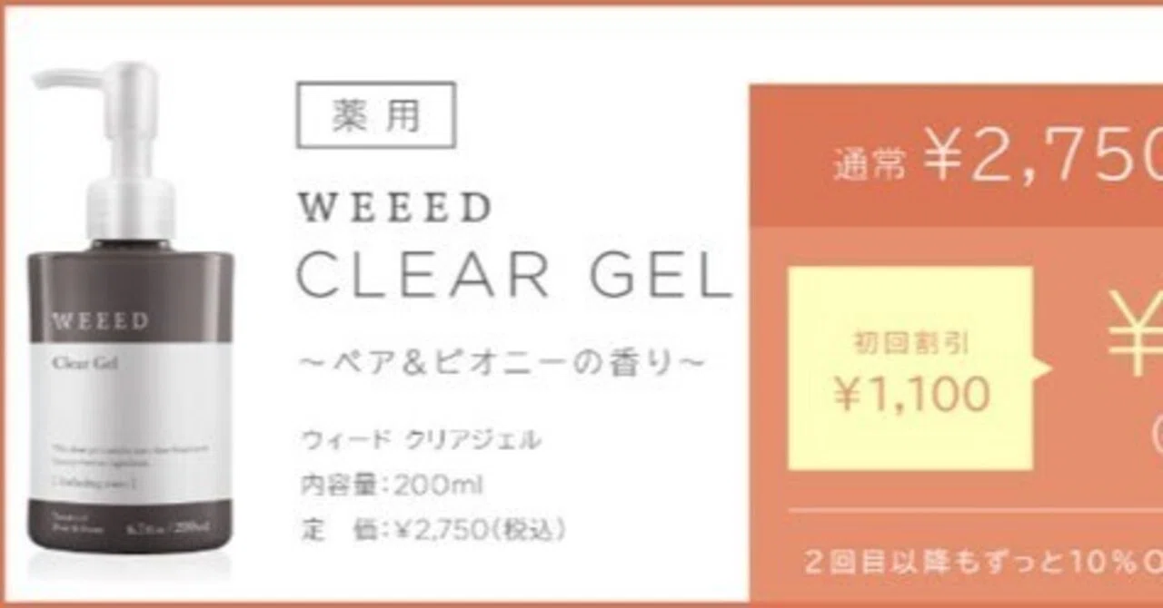 WEEED(ウィード)クリアジェルの最安値は?販売店は薬局・楽天?|販売店どこで売ってる