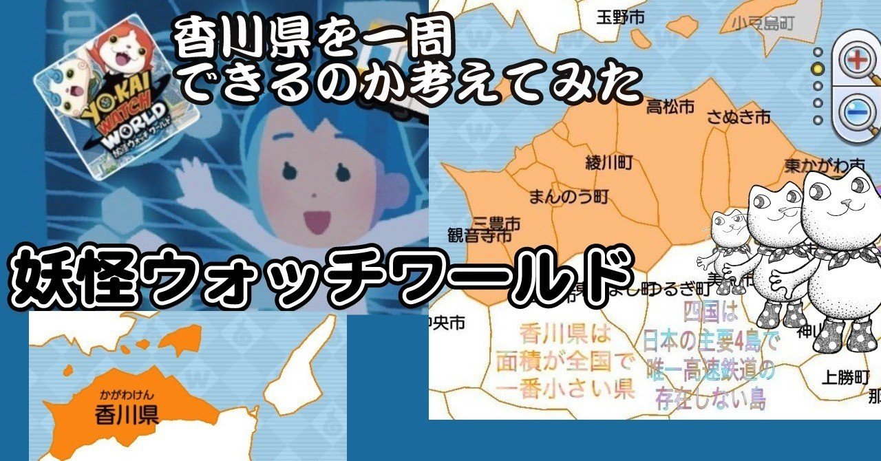 妖怪ウォッチワールド 香川県を一周できるのか考えてみた 面積が小さい県no 1 ハラユカ Note