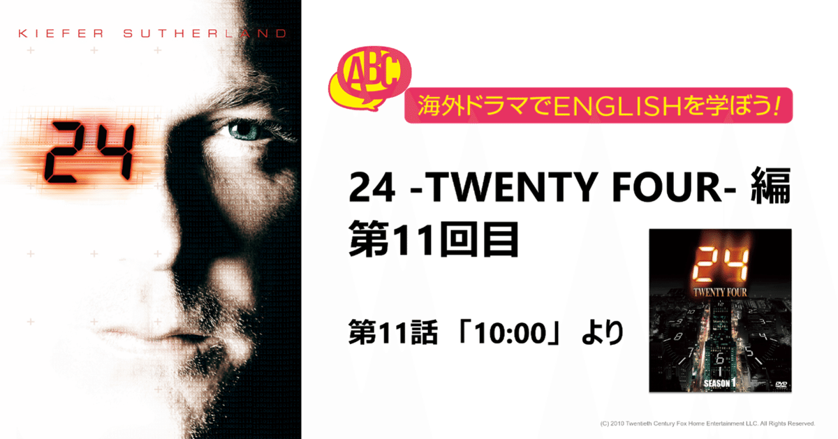 海外ドラマでENGLISHを学ぼう！「24 -TWENTY FOUR-」編 第11回｜FOX海外TVドラマ