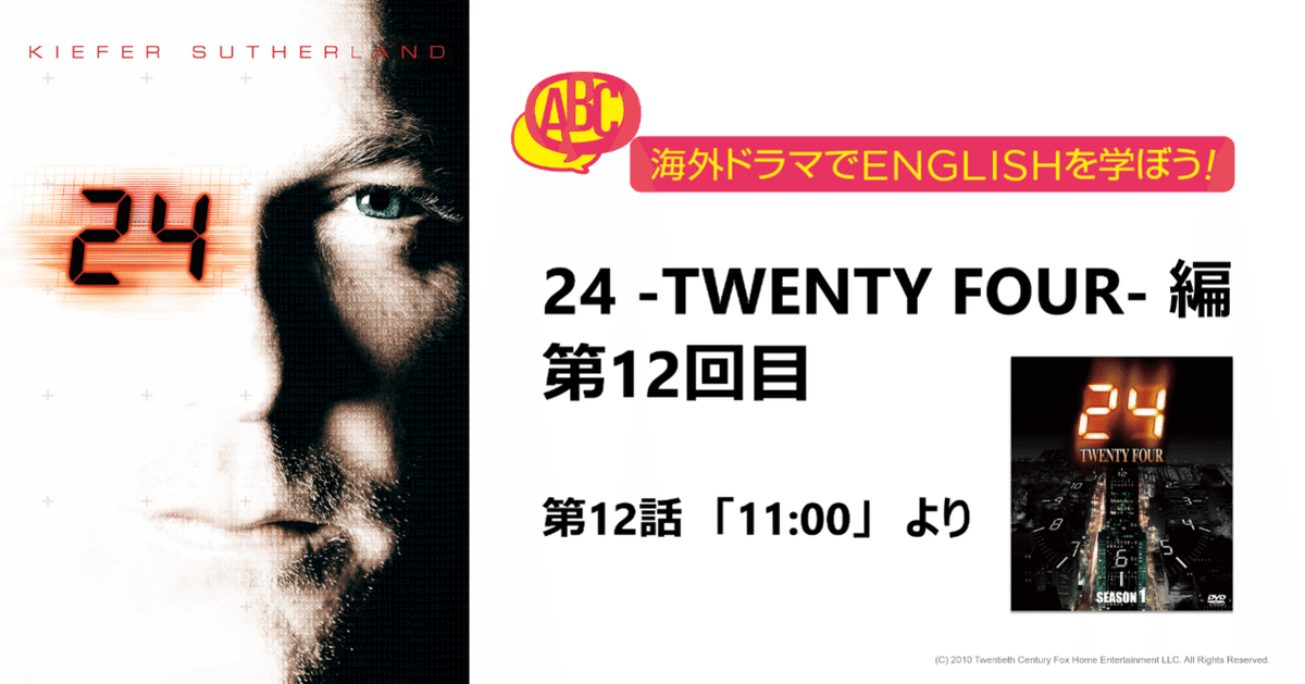 海外ドラマでENGLISHを学ぼう！「24 -TWENTY FOUR-」編 第12回｜FOX海外TVドラマ