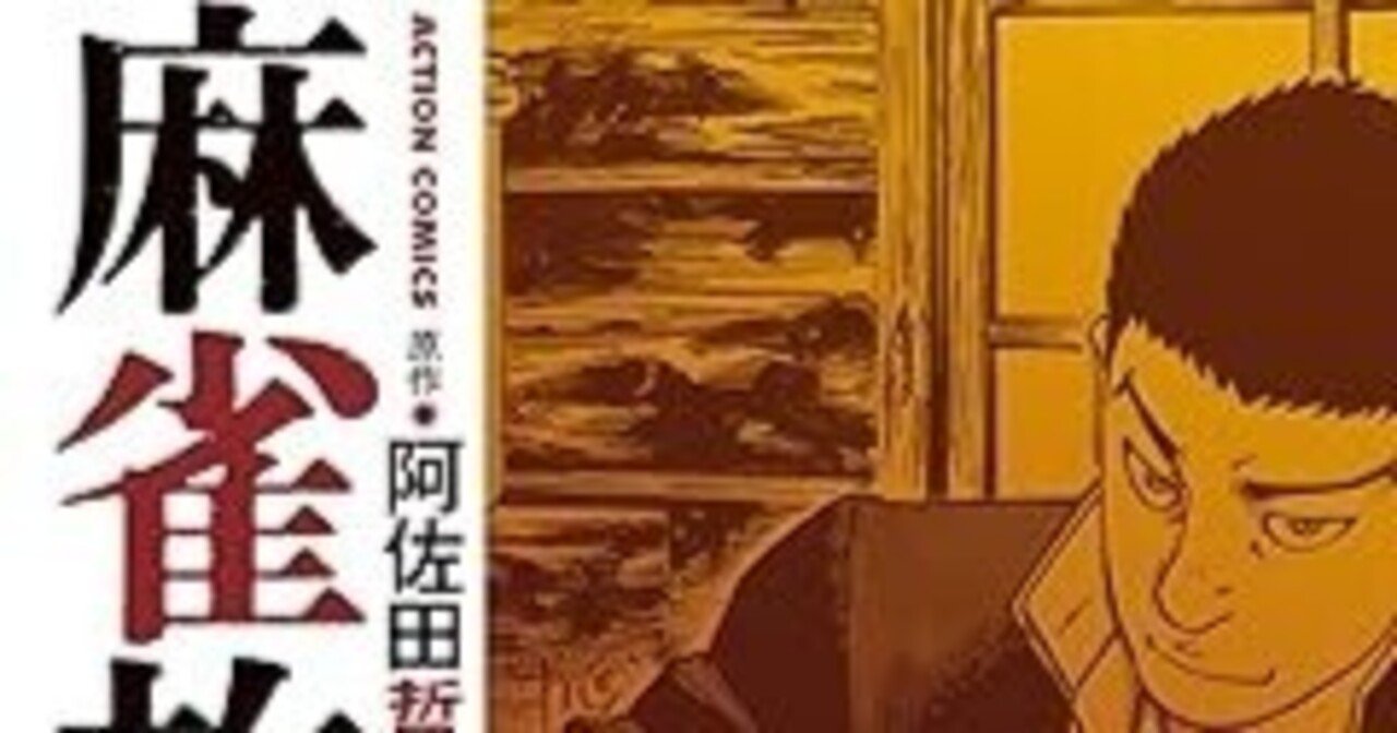麻雀放浪記（全10巻｜阿佐田哲也,嶺岸信明）KindleUnlimited傑作