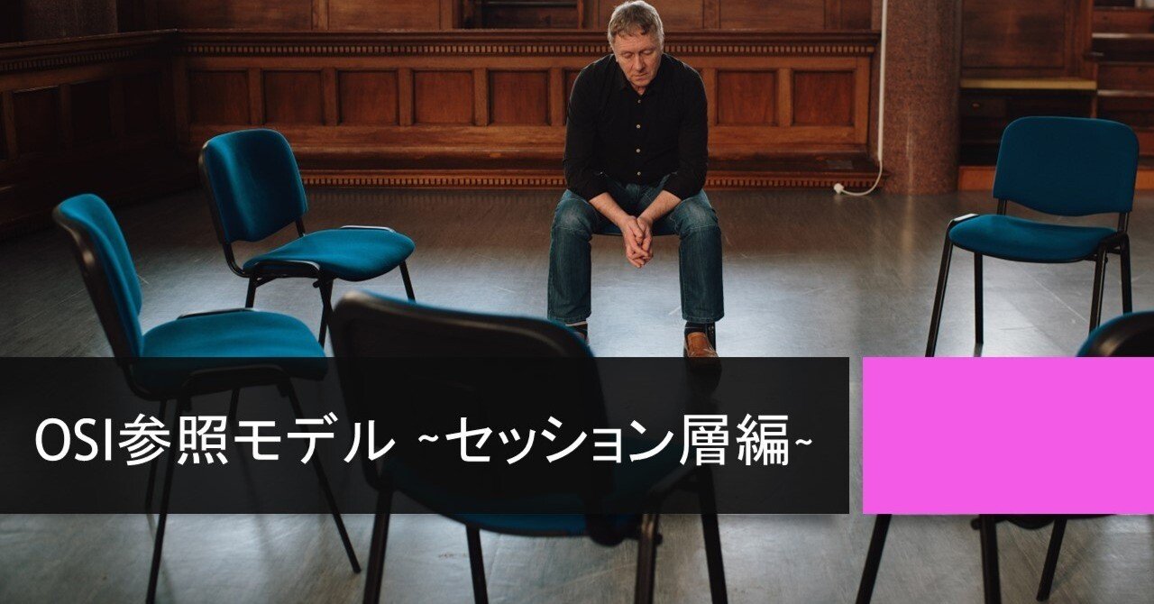 OSI参照モデル ~セッション層編~|お猿SE/新米エンジニア OSI参照モデル ~セッション層編~|お猿SE/新米エンジニア