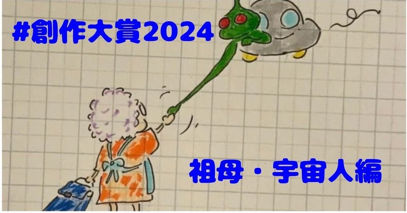 【＃創作大賞2024】祖母・宇宙人編