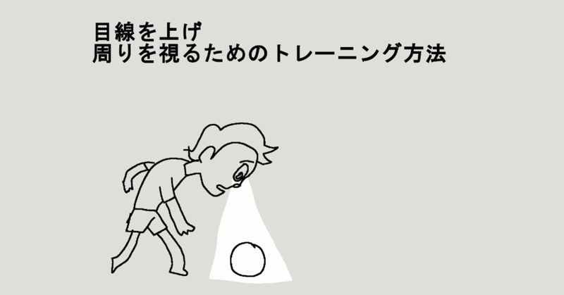 サッカー初心者向け練習法 目線を上げ 周りを視れるようになればサッカーはもっともっと楽しくなる と Note