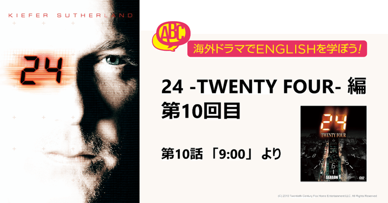 海外ドラマでENGLISHを学ぼう！「24 -TWENTY FOUR-」編 第10回