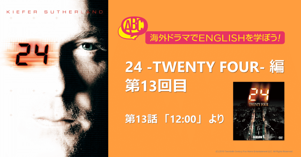 海外ドラマでENGLISHを学ぼう！「24 -TWENTY FOUR-」編 第13回｜FOX海外TVドラマ
