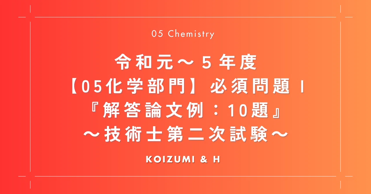 旧版)R01~R05【05化学部門】必須問題Ⅰ『解答論文例：10題』- 技術士第