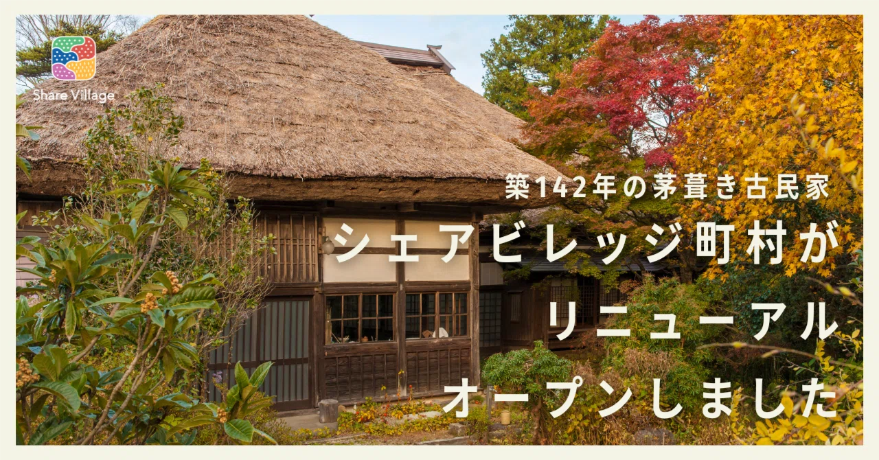 五城目町のシェアビレッジ町村がリニューアルオープンしました