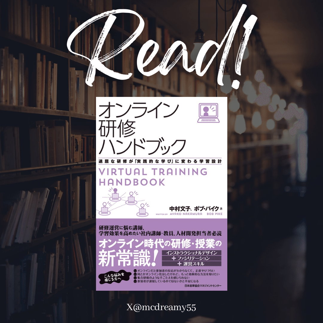 252 中村 文子、ボブ・パイク『オンライン研修ハンドブック』⑤