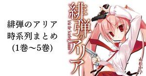 赤松中学＠『緋弾のｱﾘｱ43巻 ローマで返して』6/25発売予定