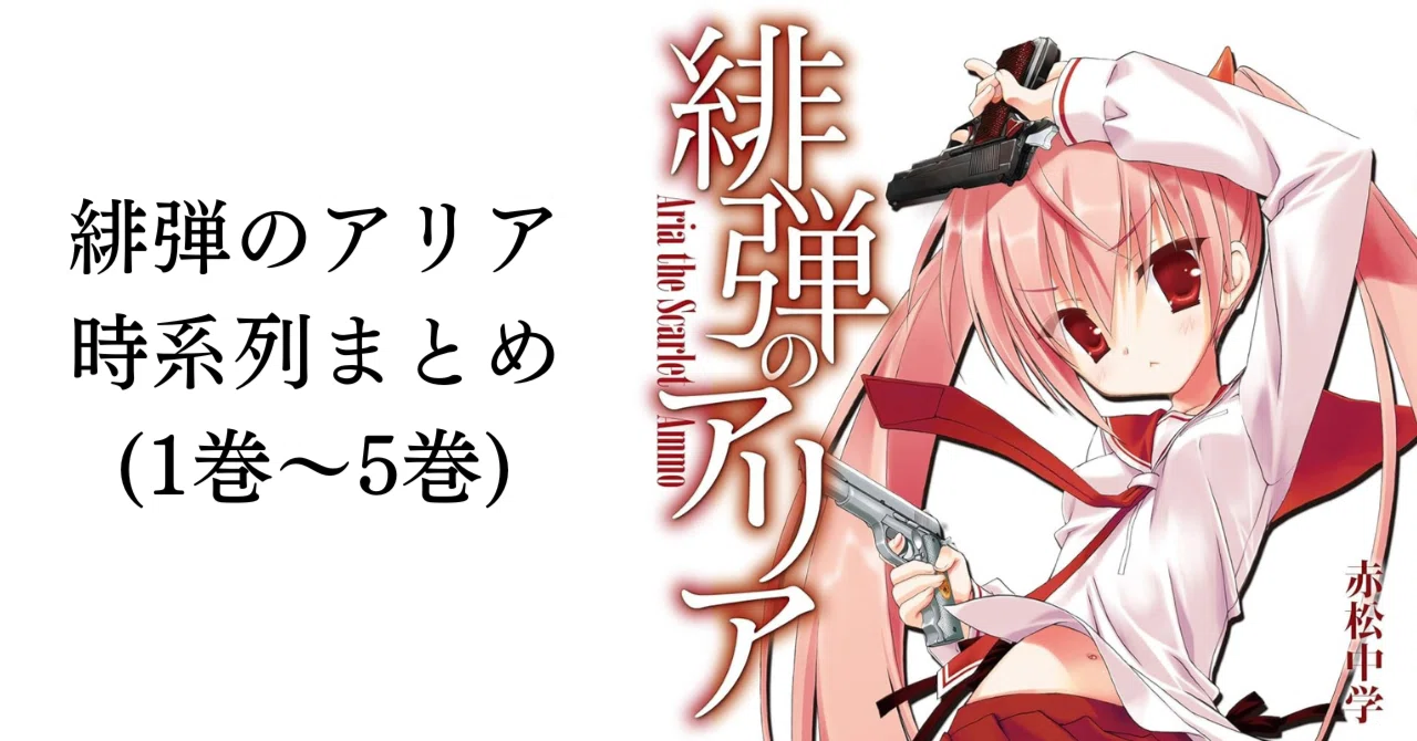 緋弾のアリア 時系列まとめ(1巻～5巻)｜ゆらゆら