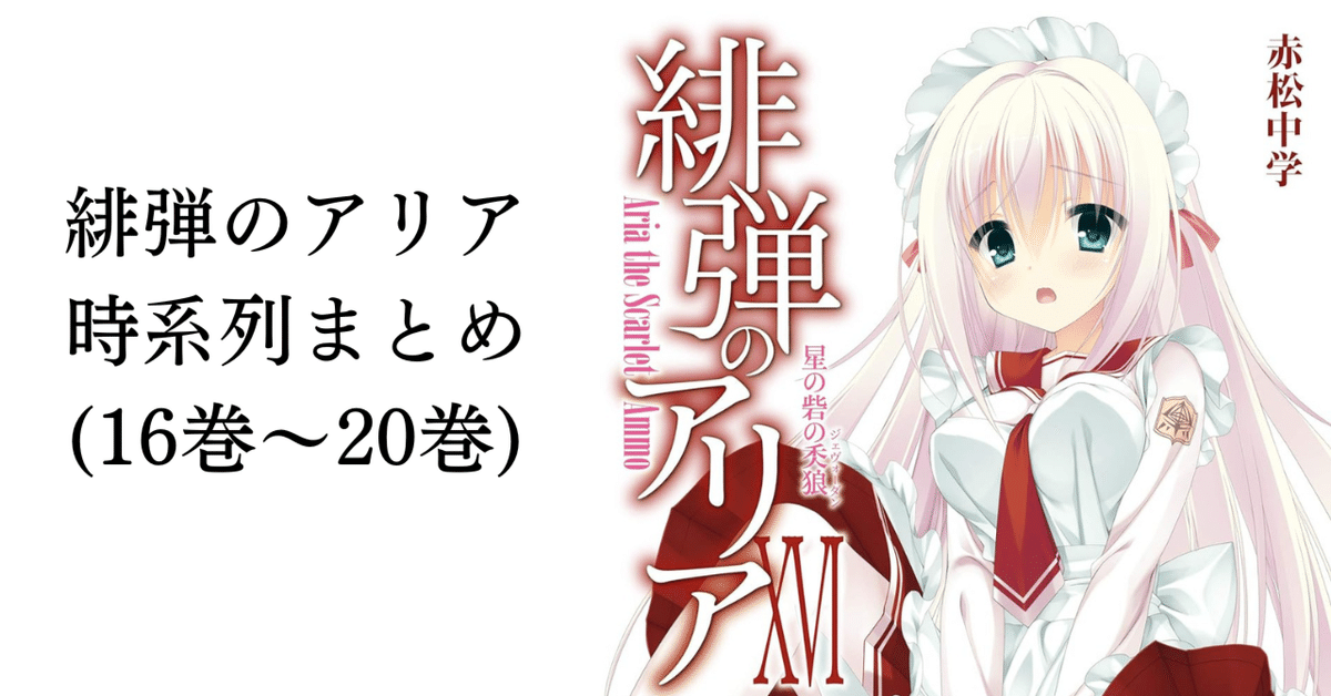 人気デザイナー 緋弾のアリア 時系列まとめ(16巻～20巻)｜ゆらゆら アイドル