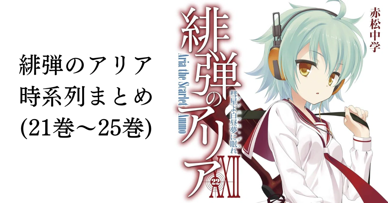 緋弾のアリア 時系列まとめ(21巻～25巻)｜ゆらゆら