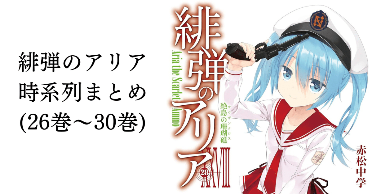 緋弾のアリア 時系列まとめ(26巻～30巻)｜ゆらゆら