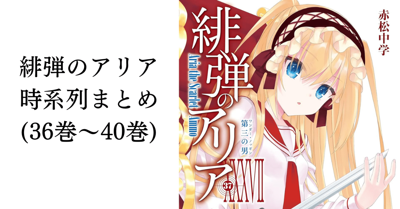 緋弾のアリア 時系列まとめ(36巻～40巻)｜ゆらゆら