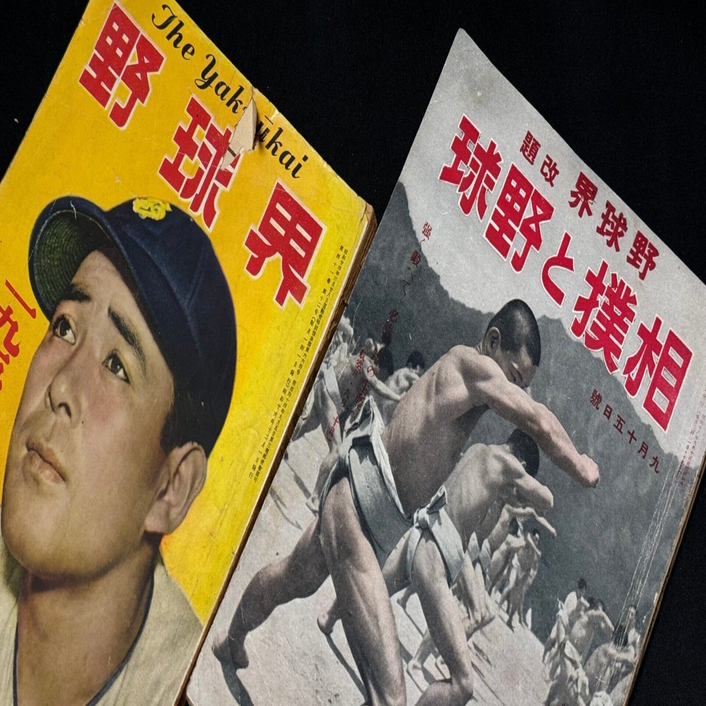 戦時下の野球雑誌名の変更は、敵性スポーツからの脱却にとどまらずー