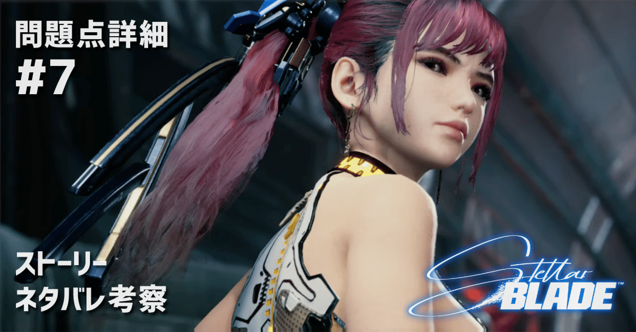 考察#7［ステラーブレイド］ストーリー解説と問題点 リリーのアトリエ