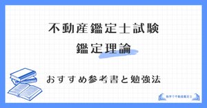 格安saleスタ 基準論点400』（不動産鑑定士試験のための基準暗記テキスト ビジネス・経済