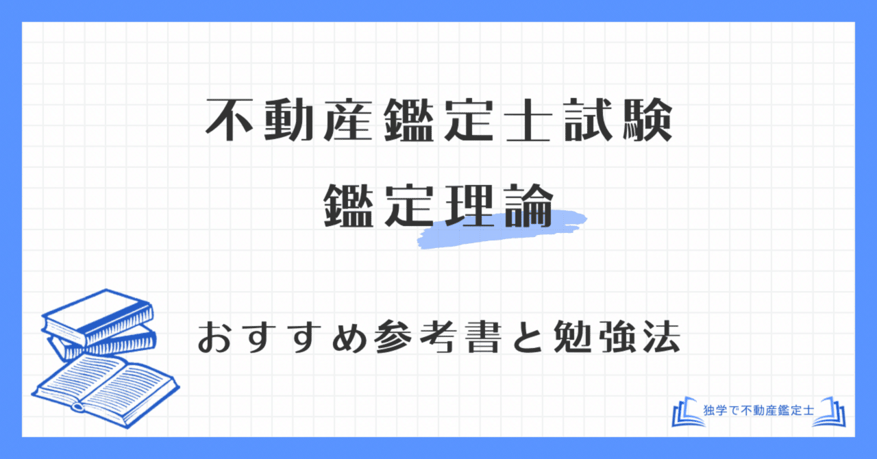 不動産鑑定士「鑑定理論」独学の勉強法とおすすめテキスト・参考書｜短