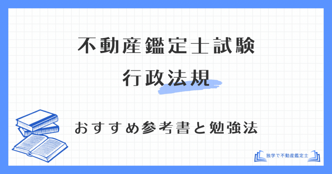 不動産鑑定士「行政法規」独学の勉強法とおすすめテキスト・参考書｜短