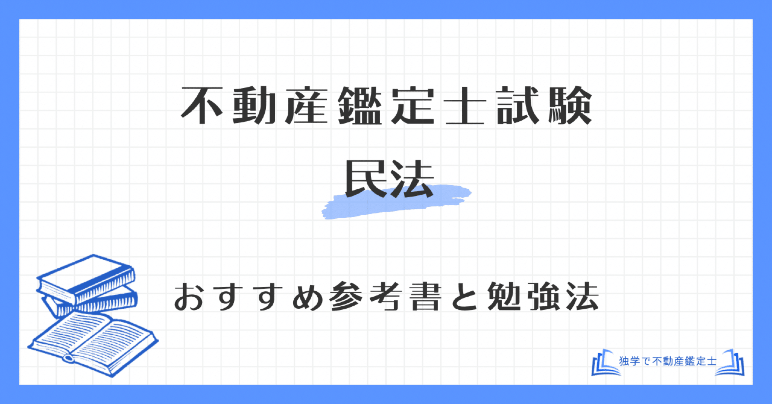 徹底解説】不動産鑑定士試験の民法 おすすめ参考書と勉強法