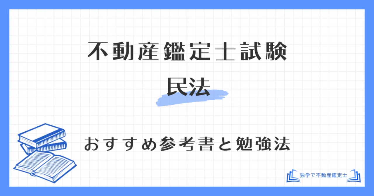 不動産鑑定士「民法」独学の勉強法とおすすめテキスト・参考書｜論文式