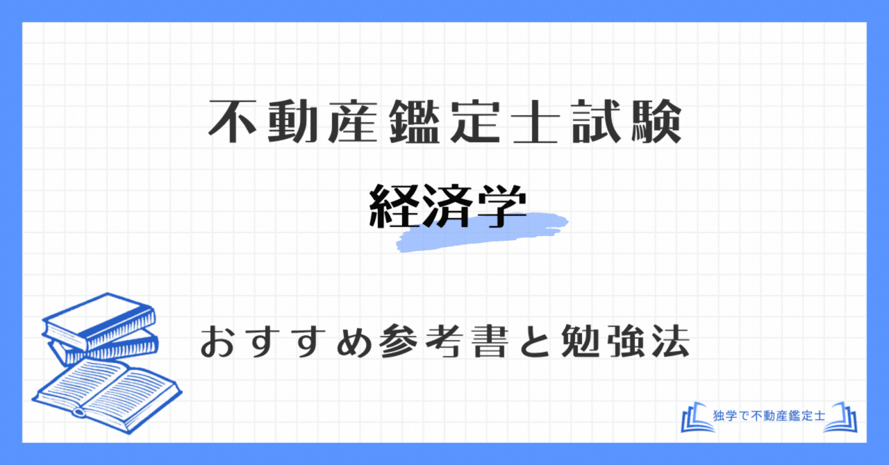 不動産鑑定士「経済学」独学の勉強法とおすすめテキスト・参考書｜論文