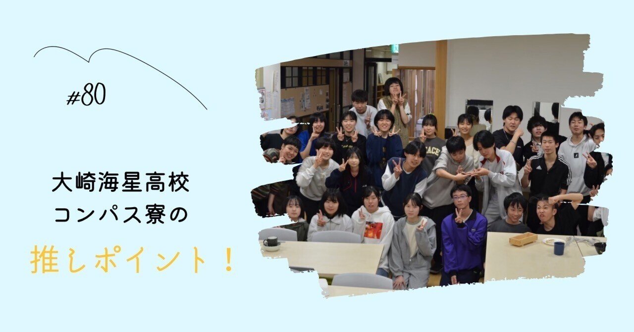 80大崎海星高校 コンパス寮の推しポイント！｜島流れ日記