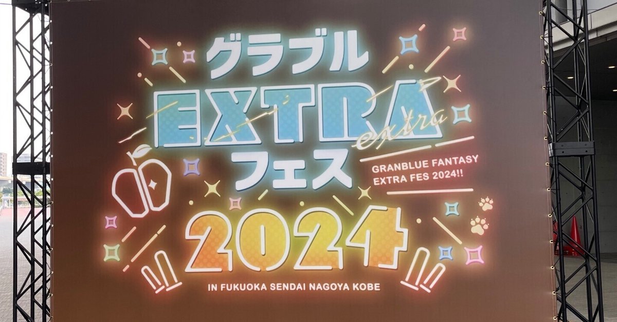 【大放出セール】 グラブル EXTRAフェス2024（福岡）に参加！｜小此木建設（おこの その他