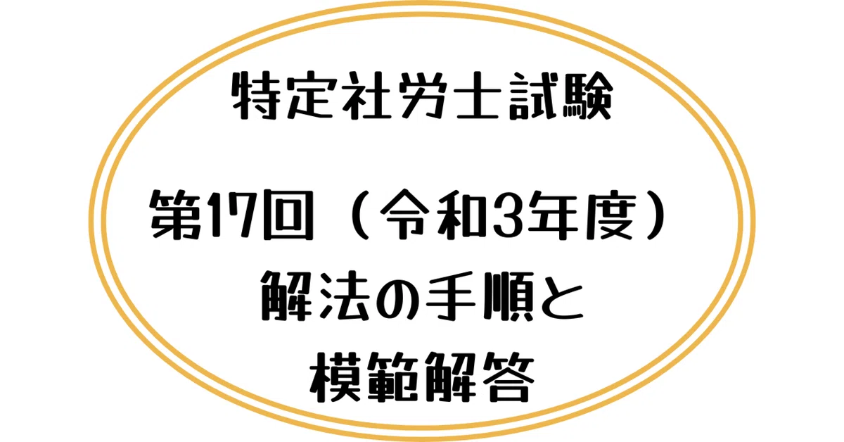 [Certified Social Insurance and Labor Consultant Exam] 17th Exam (2021 ...