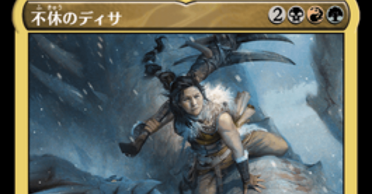 猛進の墓地」を買って、不休のディサをカジュアルに改造する時の