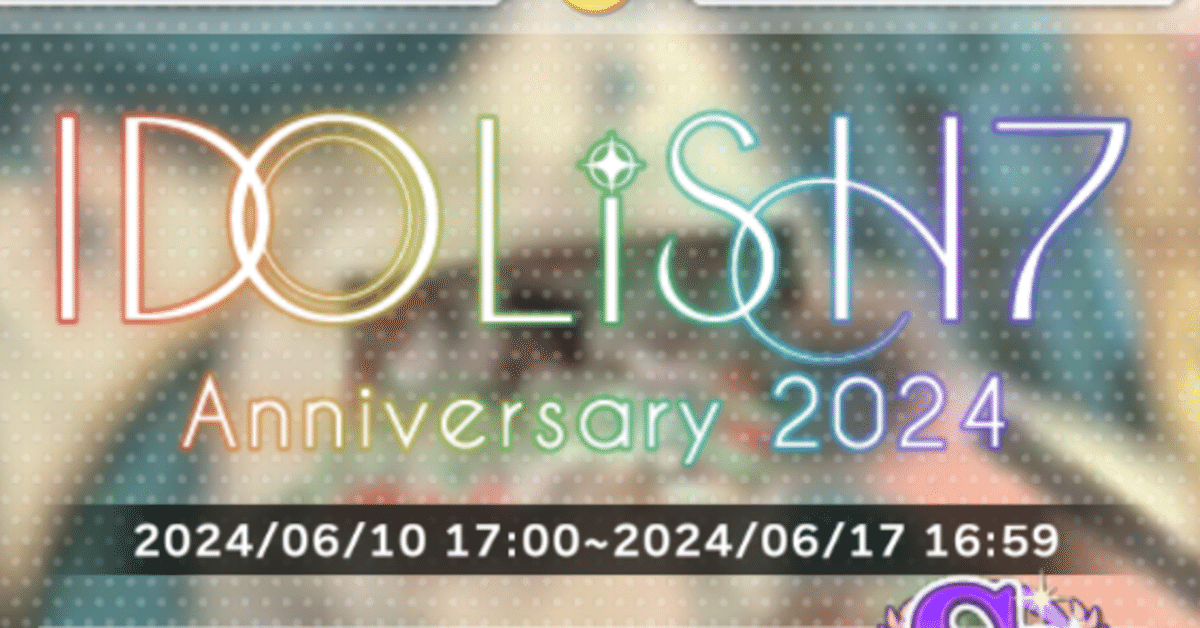 祝・SS記念】IDOLiSH7記念日2024スコアタふりかえり|hitotsubu 祝・SS記念】IDOLiSH7記念日2024スコアタふりかえり|hitotsubu