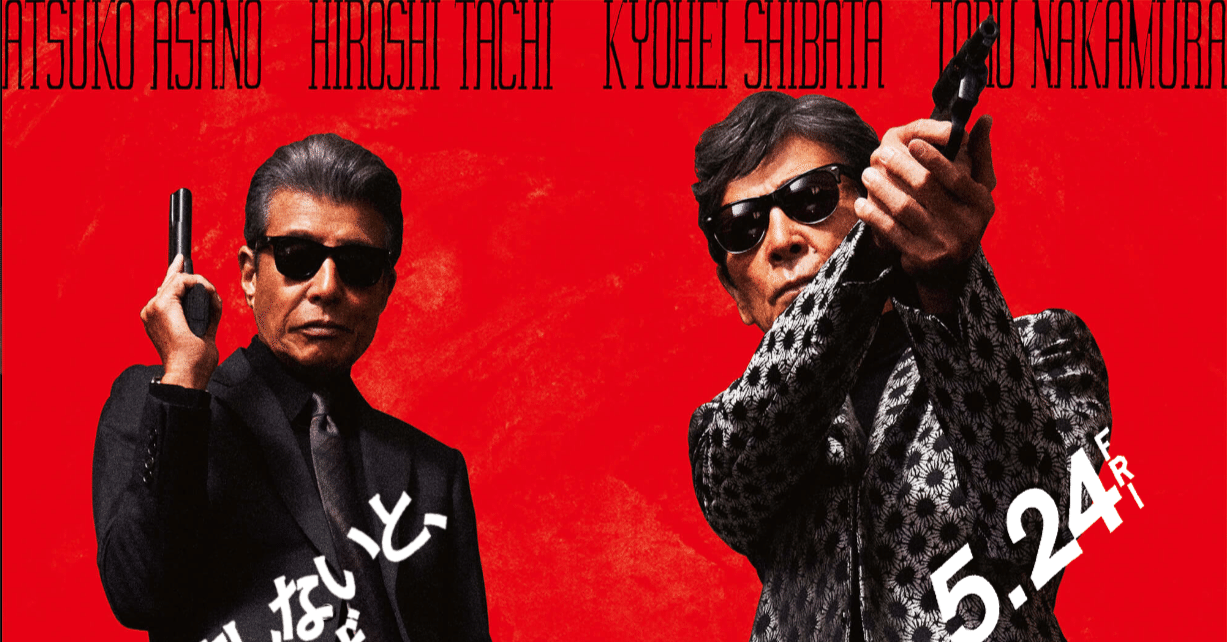 映画レビュー】『帰ってきたあぶない刑事』｜たにぐち