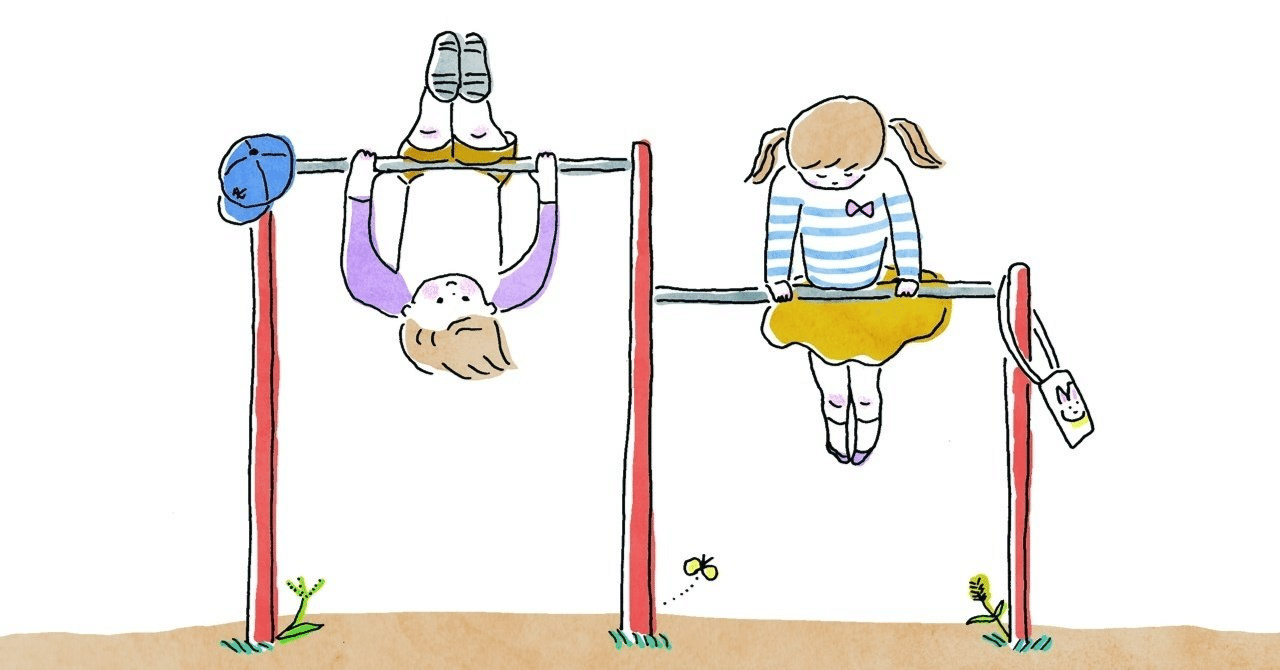 鉄棒 鉄棒とお受験のあいだ｜小学校受験2026：冷静と狂乱のあいだ