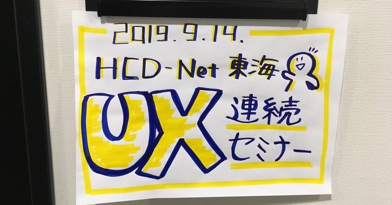HCD-Net東海 2019年 UXデザイン連続セミナーDay2 2019/09/14