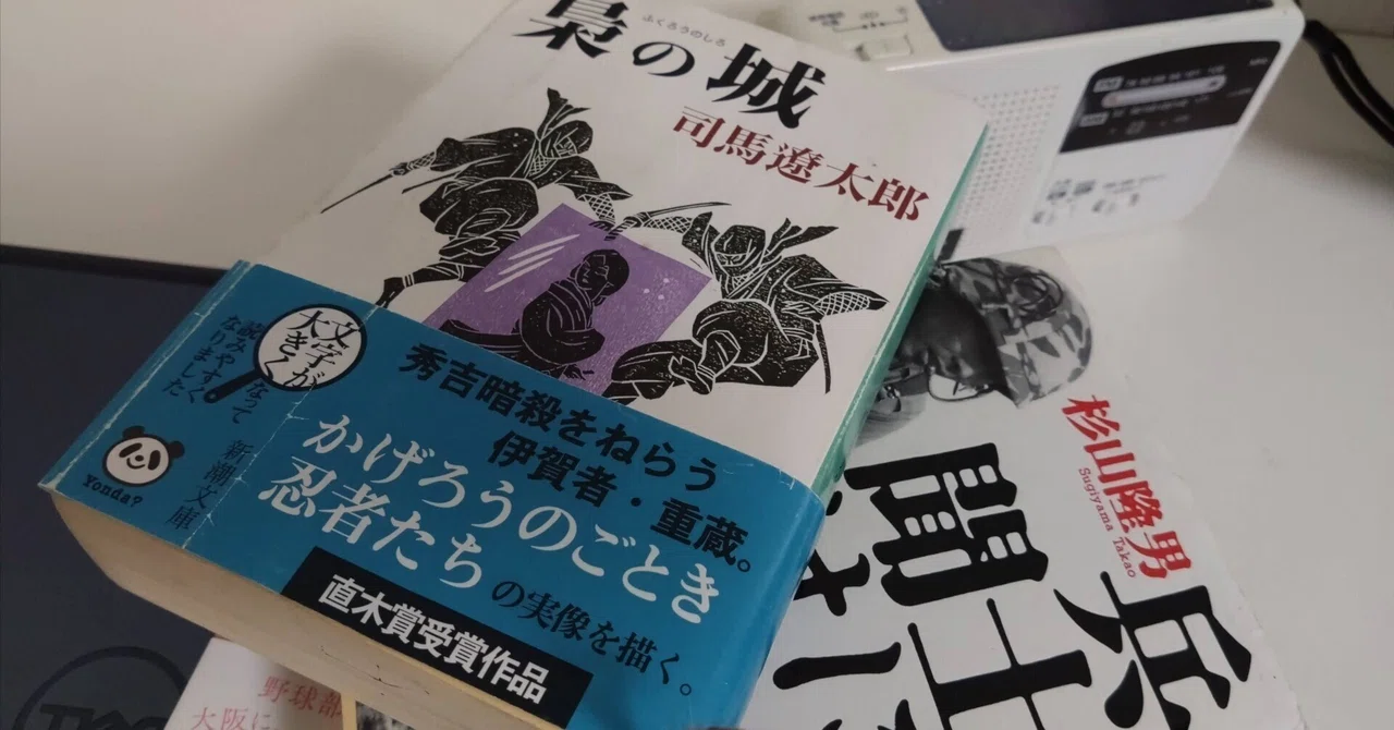 書評 梟の城 Fxxk! 司馬史観｜ばっど