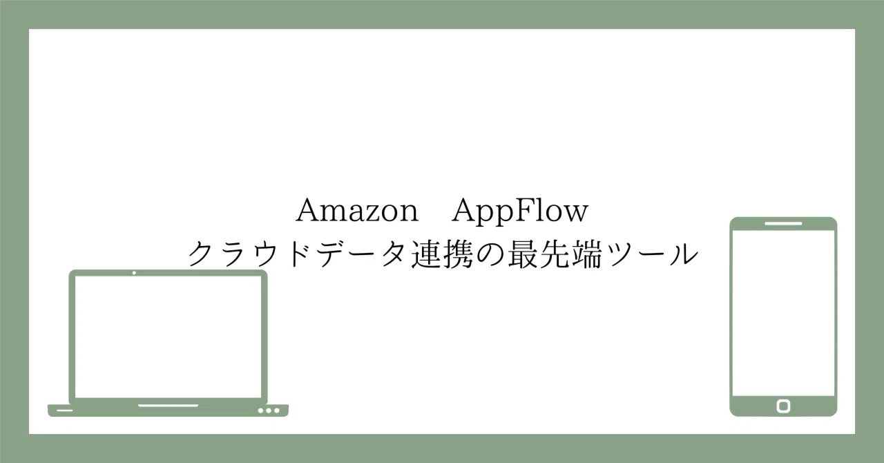 Amazon AppFlow: クラウドデータ連携の最先端ツール｜zoooo1