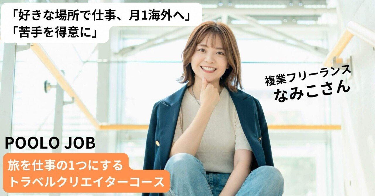【インタビュー】ライティングが得意に！POOLO JOBがきっかけで、月1回海外旅行をするフリーランスに【卒業生記事】｜あいなん(Ainan）