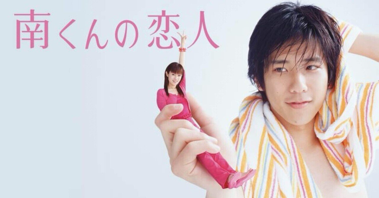 Tverで『南くんの恋人』（2004）が配信中｜UB【Netflix & カフェ】