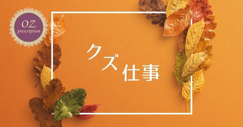 クズ仕事 Ozの処方箋 Note クズ仕事 Ozの処方箋 Note