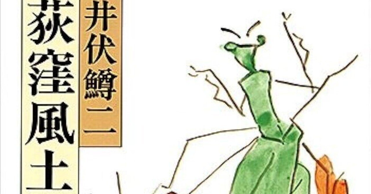 読書メモ・井伏鱒二『荻窪風土記』(新潮文庫、1987年、初出1982年