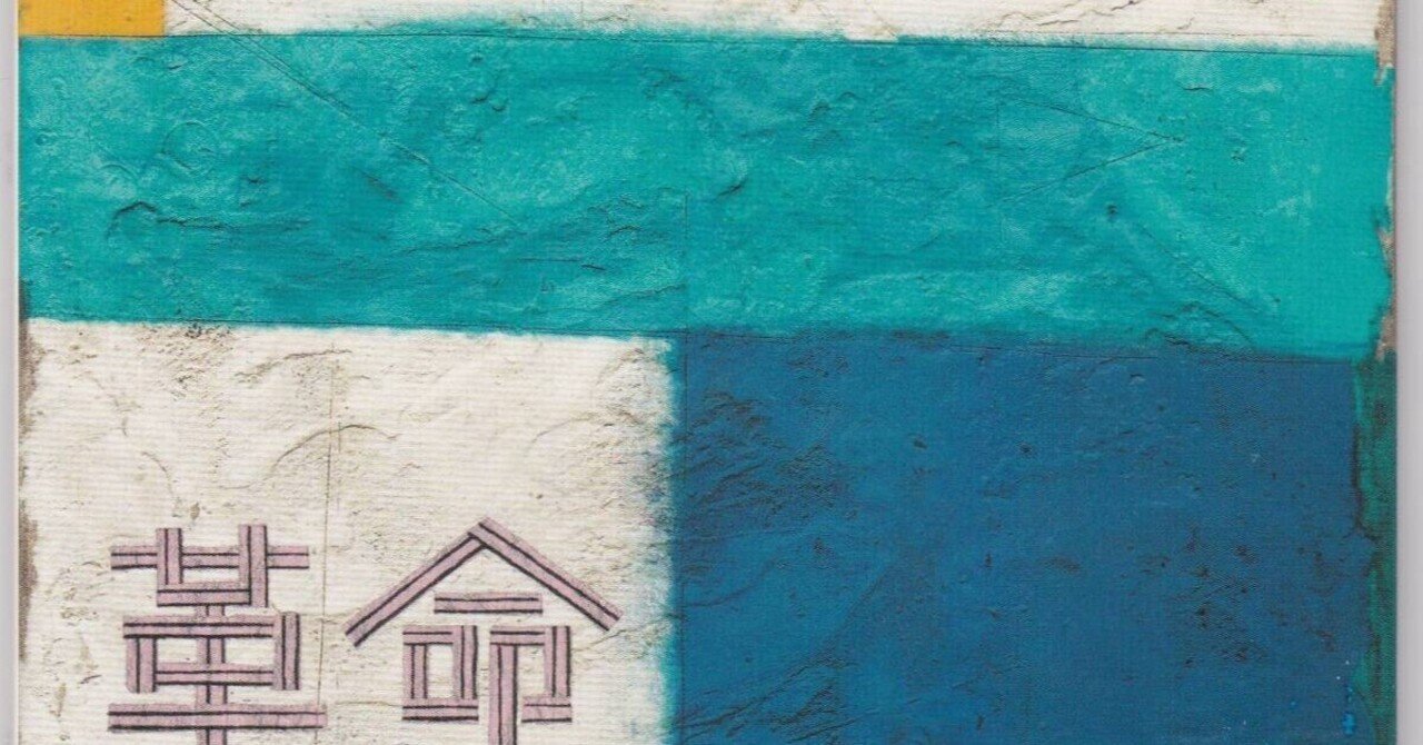 好きなアルバムその5 『革命』｜ヤギタコ