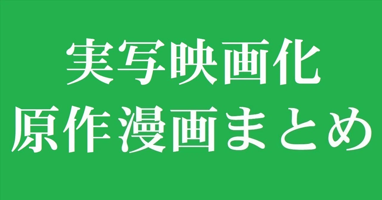 実写映画化 原作漫画 まとめ｜漫画全巻専門店 / コミックセット通販